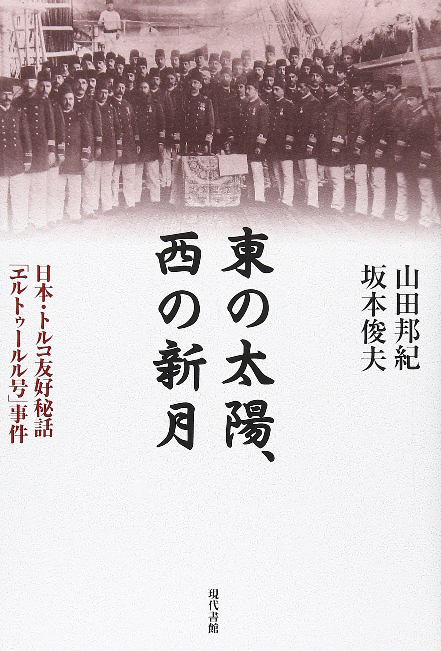 東の太陽、西の新月: 日本・トルコ友好秘話「エルトゥ-ルル号」事件